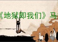 《地狱即我们》马拉斯坦金库位置攻略