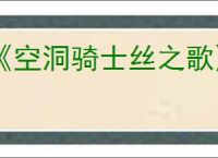 《空洞骑士丝之歌》闪退解决方法