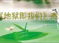 《地狱即我们》杰尔金金库位置攻略