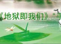 《地狱即我们》"手感奇佳"成就获取攻略