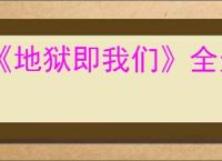 《地狱即我们》全无人机模块图鉴