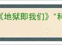 《地狱即我们》"科技发烧友"奖杯获取攻略