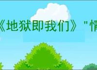 《地狱即我们》"情感伤害"奖杯获取攻略