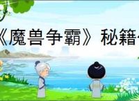 《魔兽争霸》秘籍代码指令汇总