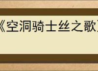 《空洞骑士丝之歌》漂泊者披风获得方法