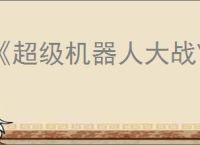 《超级机器人大战Y》金钱帝王奖杯解锁条件介绍