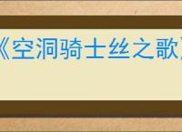 《空洞骑士丝之歌》流浪者披风获得方法