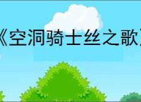 《空洞骑士丝之歌》猎者小径地图获得方法