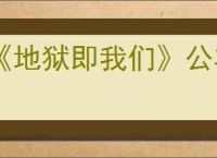 《地狱即我们》公羊的秘密接取方法