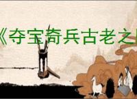 《夺宝奇兵古老之圈》dlc巨人教团上线时间介绍