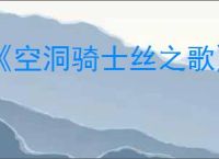 《空洞骑士丝之歌》救生桥支线攻略