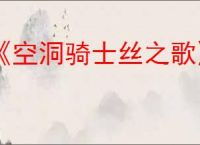 《空洞骑士丝之歌》柔韧棘芯支线攻略