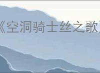 《空洞骑士丝之歌》暴烈燧甲虫支线攻略