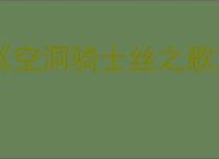 《空洞骑士丝之歌》朝圣者的衣装支线攻略