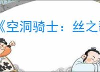 《空洞骑士:丝之歌》全支线任务完成攻略