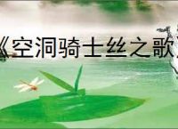 《空洞骑士丝之歌》暴君讨伐支线攻略