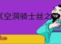 《空洞骑士丝之歌》蟑螂内脏支线攻略