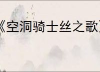 《空洞骑士丝之歌》清剿腐囊虫支线攻略