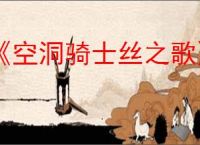 《空洞骑士丝之歌》纺络珍馐支线攻略