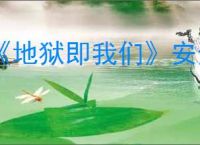 《地狱即我们》安全进入时间循环的方法