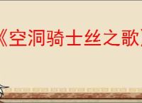 《空洞骑士丝之歌》失踪的送货员支线攻略