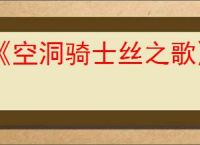 《空洞骑士丝之歌》碎面甲获得方式