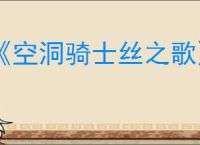 《空洞骑士丝之歌》制作匣获得方式