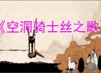 《空洞骑士丝之歌》第三幕开启方法