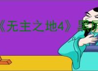 《无主之地4》黑屏解决办法