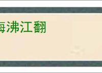 海沸江翻