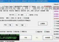 捕鱼游戏必备工具:通用李逵劈鱼辅助软件的优势与亮点