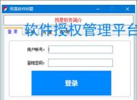 软件授权管理平台:一站式授权管控解决方案