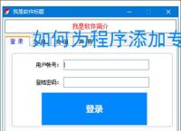 如何为程序添加专业注册验证系统