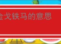 金戈铁马的意思