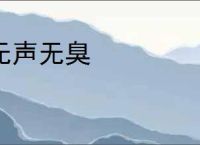 无声无臭