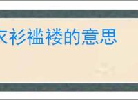 衣衫褴褛的意思