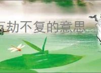 万劫不复的意思