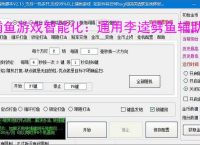 捕鱼游戏智能化:通用李逵劈鱼辅助软件的功能与优势