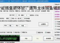 智能捕鱼新体验:通用龙珠捕鱼辅助软件全面解析