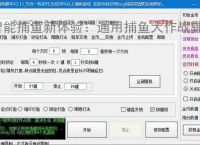 智能捕鱼新体验:通用捕鱼大作战辅助软件全面解析