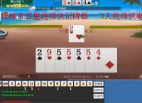 决战卡五星跑得快记牌器 - 3人跑得快电脑版智能辅助工具，助你轻松赢牌