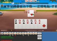 大家乐记牌器官方下载 - 正版电脑/<strong>手机</strong>版丨支持100 棋牌游戏丨智能算牌 胜率分析