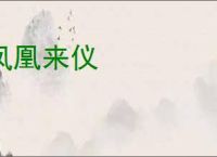 凤凰来仪