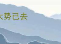 大势已去