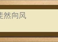斐然向风