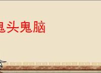 鬼头鬼脑