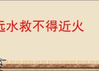 远水救不得近火