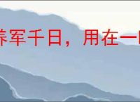 养军千日,用在一时