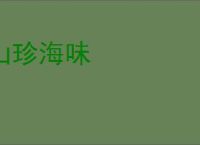 山珍海味