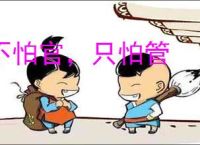 不怕官，只怕管